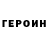 Героин Heroin Maria Pichkaleva